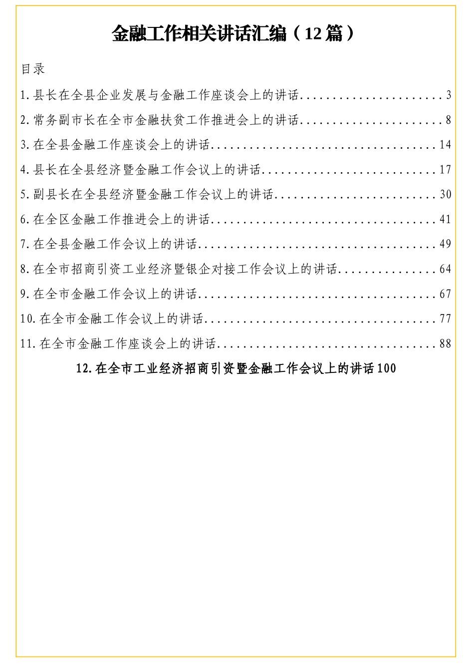 市级县级区级各类金融工作会议等情况相关讲话汇编12篇8万字_第1页