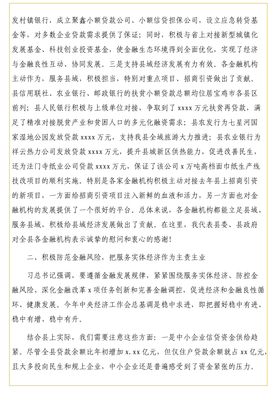 市级县级区级各类金融工作会议等情况相关讲话汇编12篇8万字_第3页
