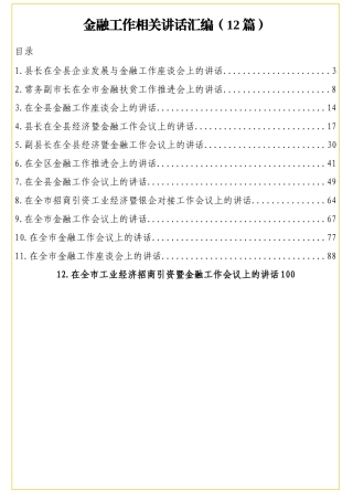 市级县级区级各类金融工作会议等情况相关讲话汇编12篇8万字