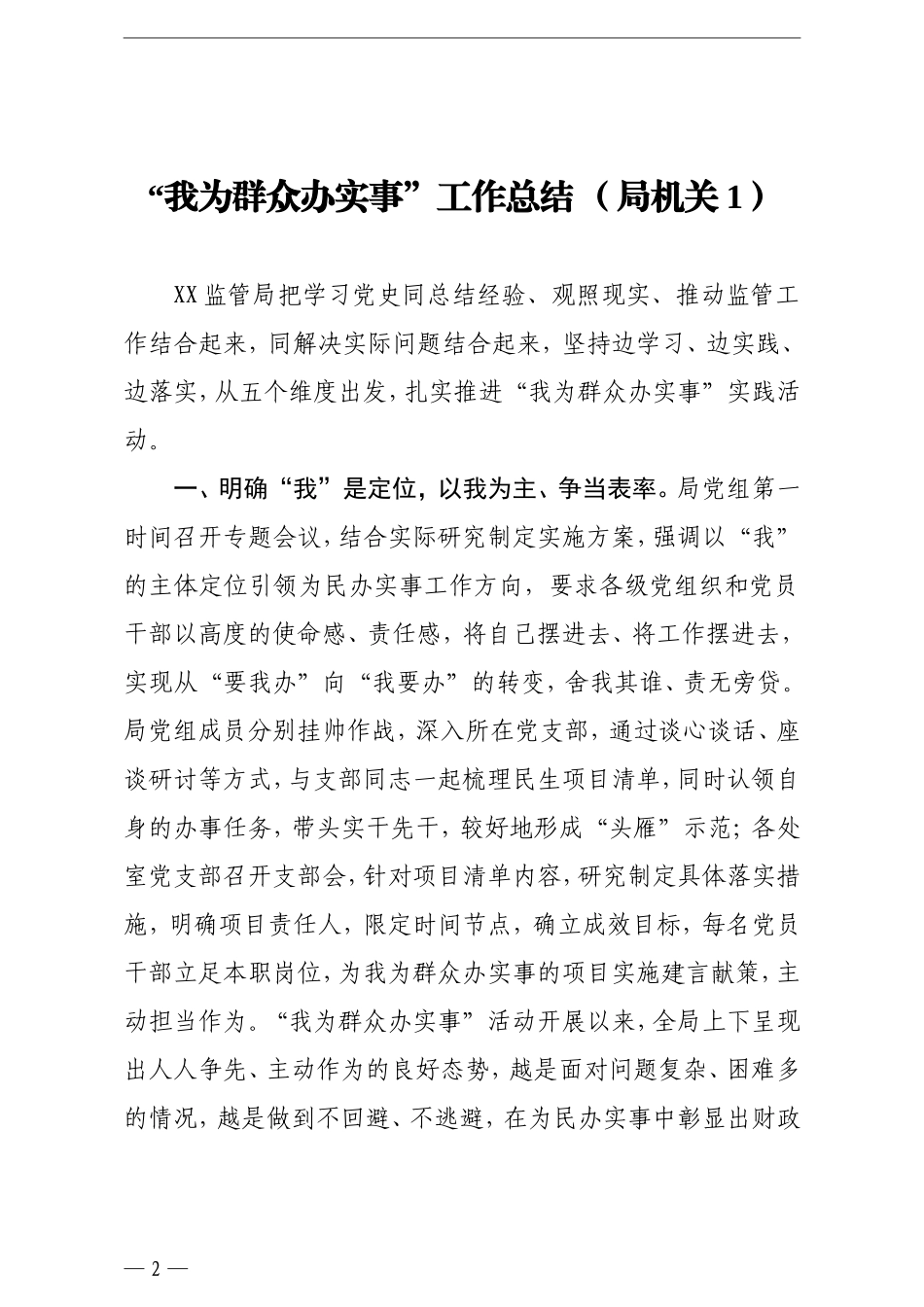 我为群众办实事工作总结 汇编7篇 公司企业医院学校机关党委_第2页