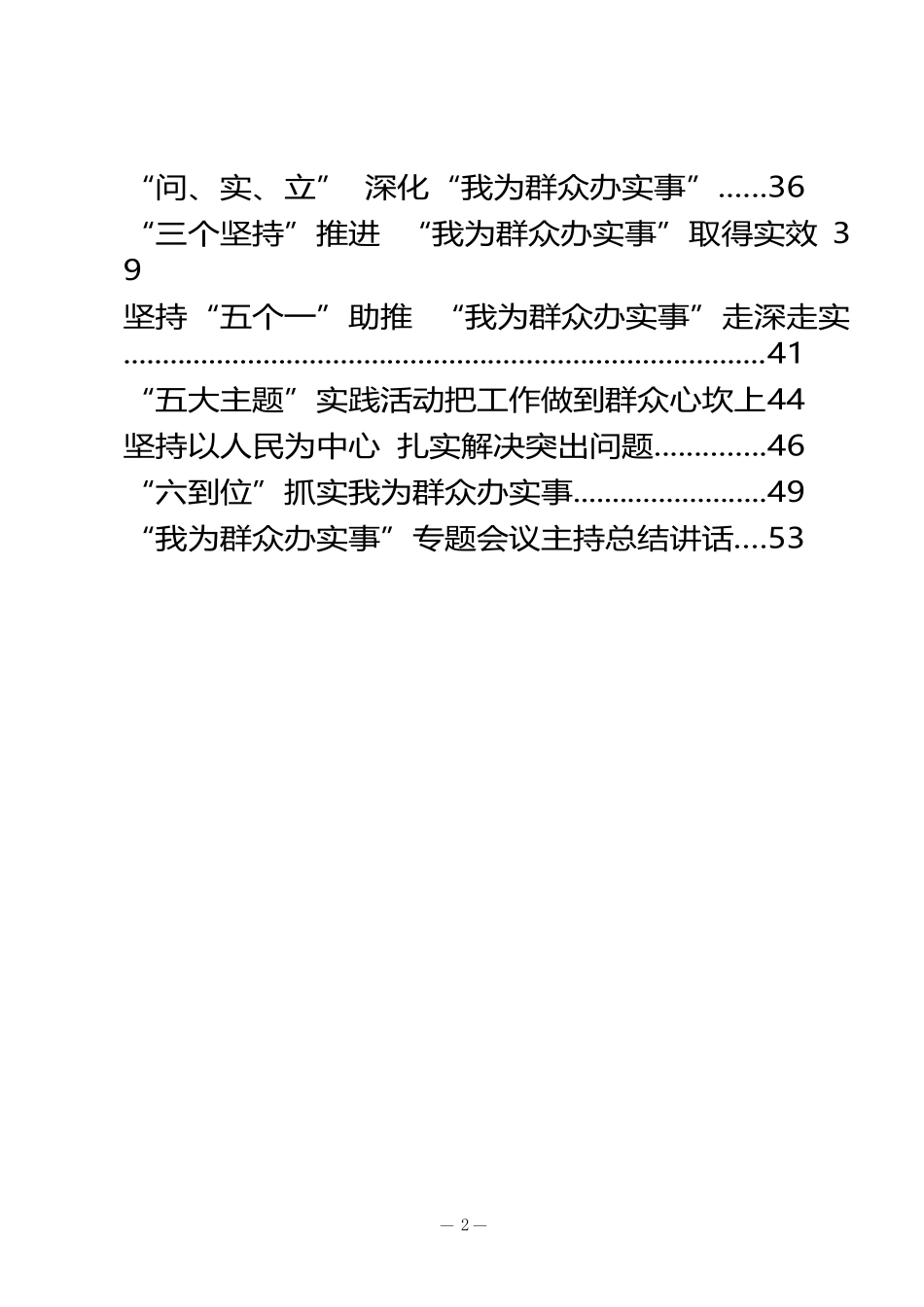 我为群众办实事实践活动经验交流材料及专题会议主持总结讲话（20篇2.2万字）_第2页
