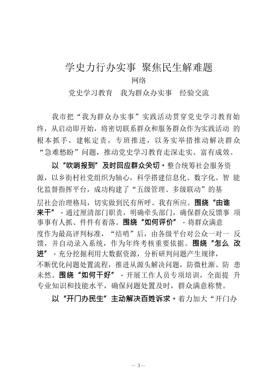我为群众办实事实践活动经验交流材料及专题会议主持总结讲话（20篇2.2万字）_第3页