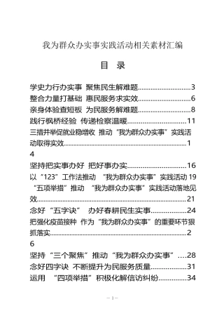 我为群众办实事实践活动经验交流材料及专题会议主持总结讲话（20篇2.2万字）