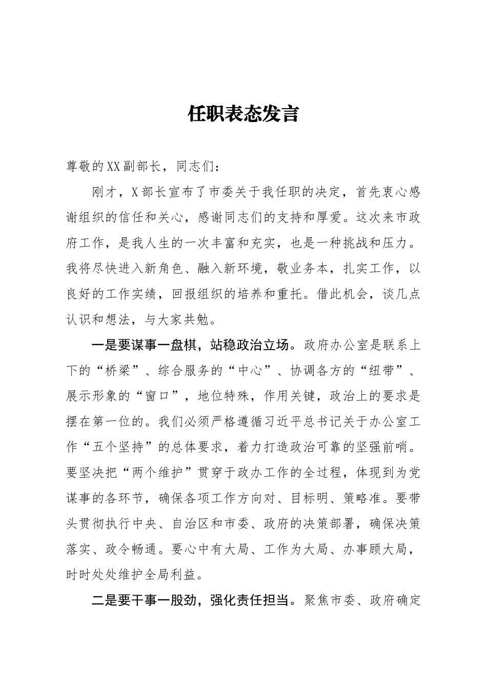 任职表态发言 政府办公室主任_第1页