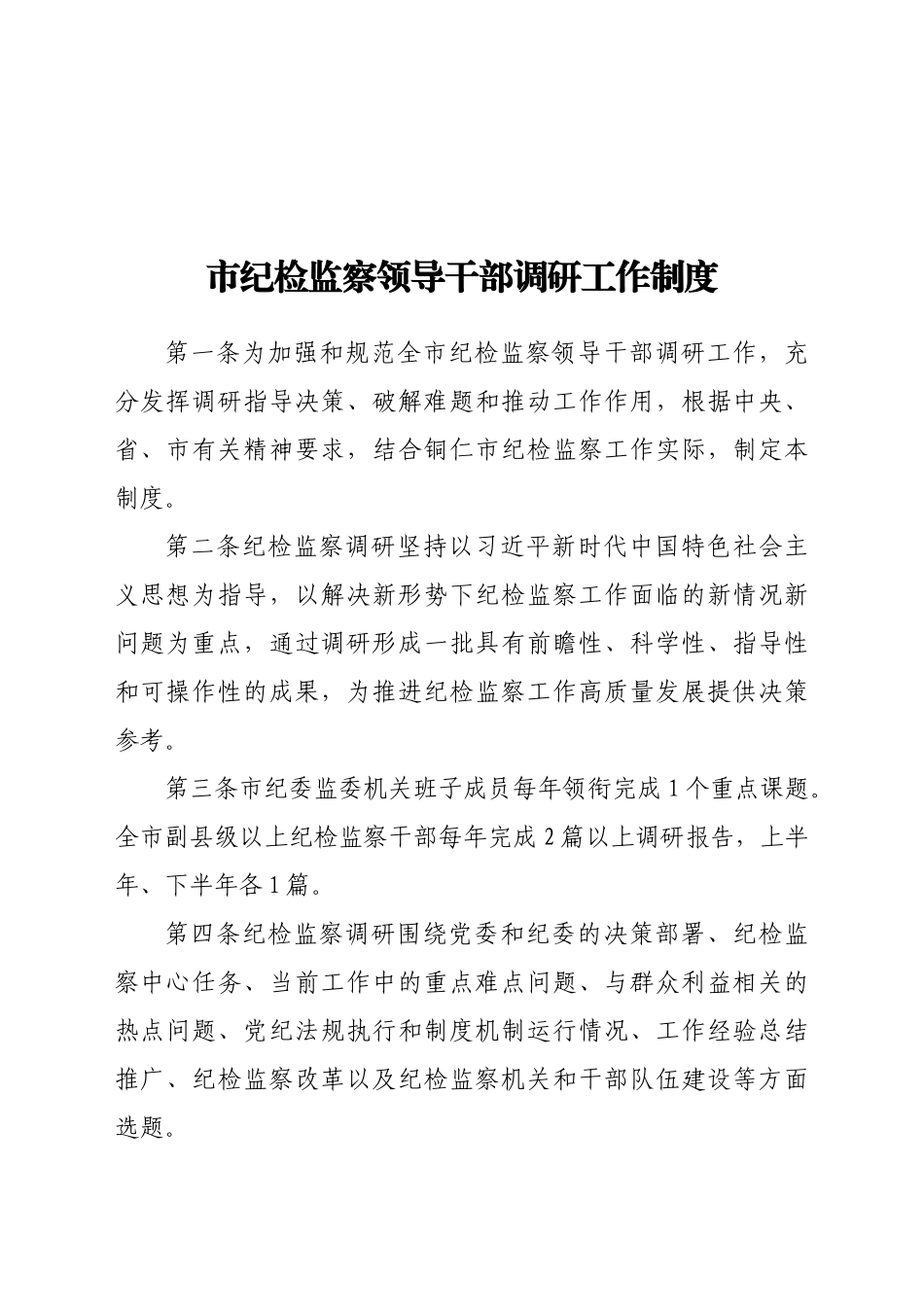 市纪检监察领导干部调研工作制度_第1页