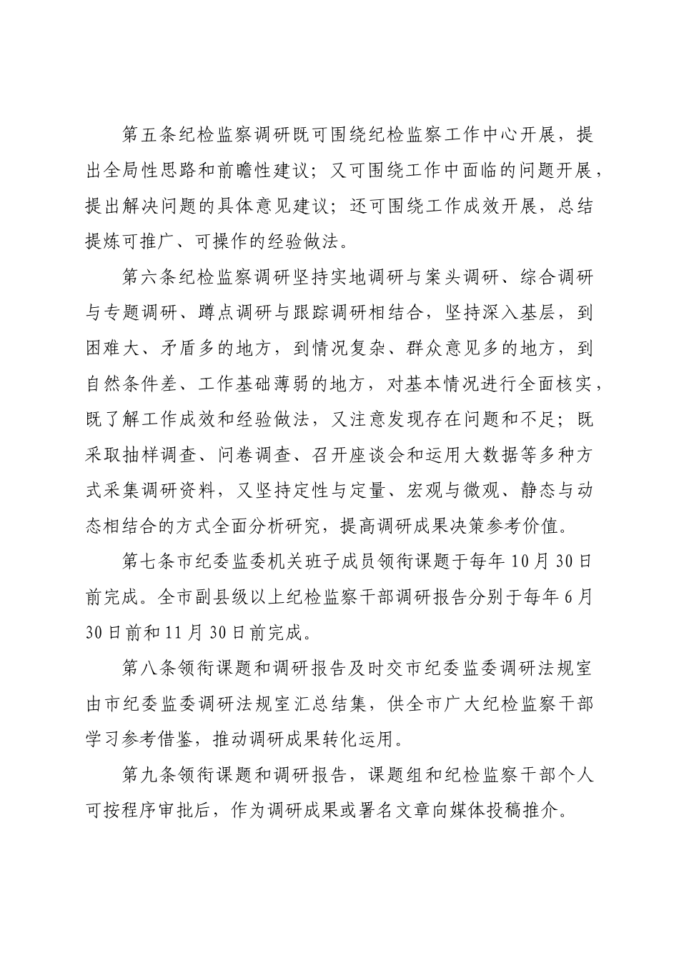 市纪检监察领导干部调研工作制度_第2页
