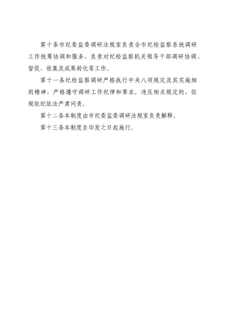 市纪检监察领导干部调研工作制度_第3页