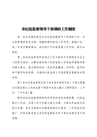 市纪检监察领导干部调研工作制度