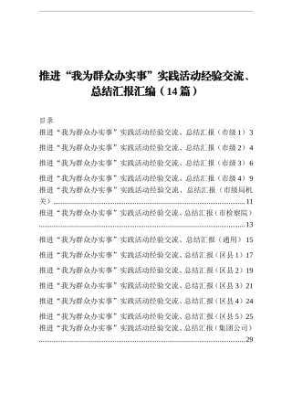 我为群众办实事实践活动经验交流总结汇报汇编14篇