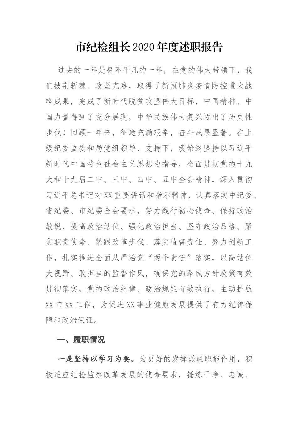 市纪检组长2020年度述职报告_第1页