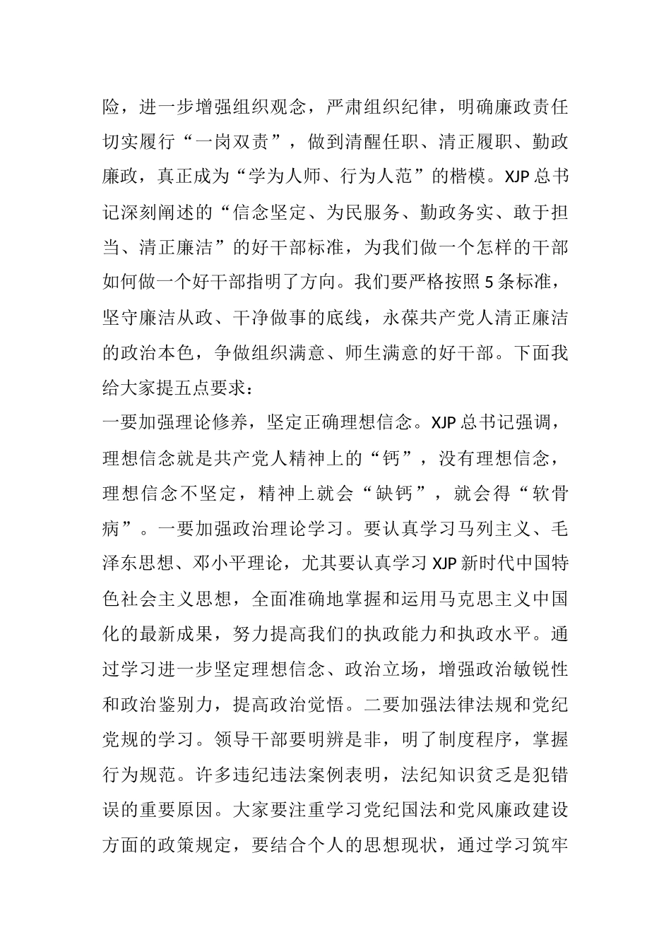 任职集体廉政谈话会上的讲话（学校）_第2页