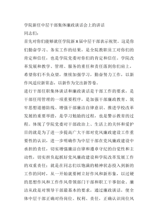 任职集体廉政谈话会上的讲话（学校）