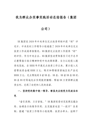 我为群众办实事实践活动总结报告（集团公司）
