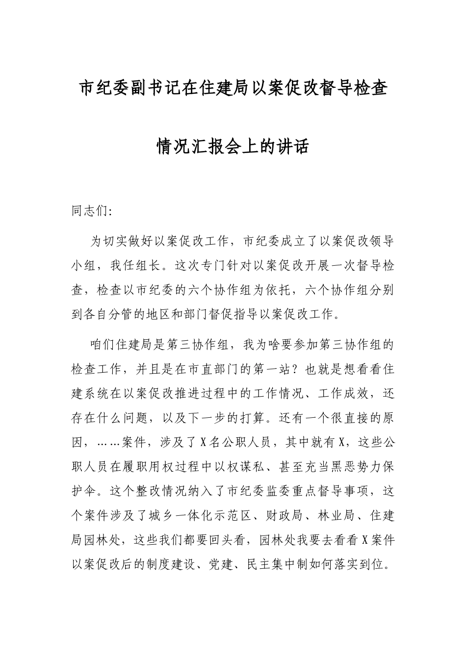 市纪委副书记在住建局以案促改督导检查情况汇报会上的讲话_第1页