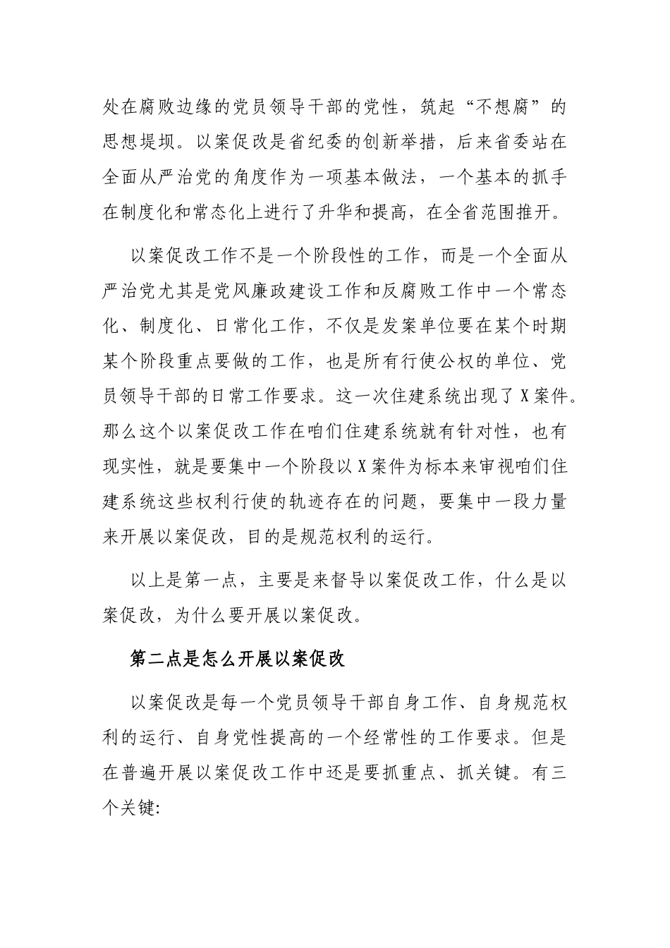 市纪委副书记在住建局以案促改督导检查情况汇报会上的讲话_第3页