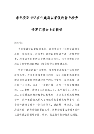 市纪委副书记在住建局以案促改督导检查情况汇报会上的讲话