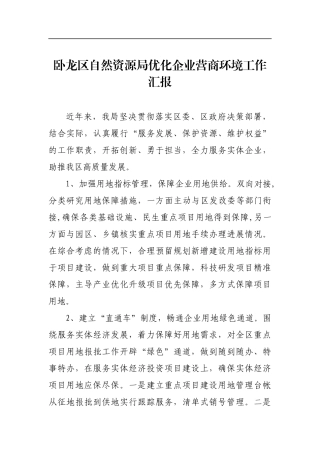 卧龙区自然资源局优化企业营商环境工作汇报_转换