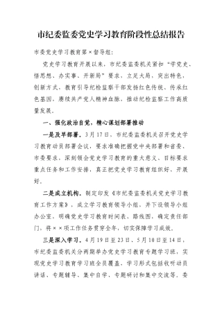 市纪委监委党史学习教育阶段性总结报告