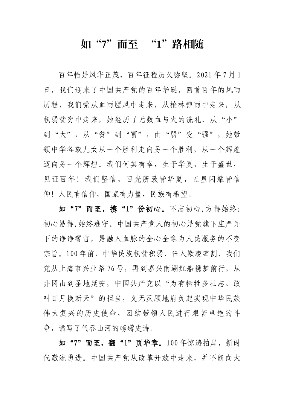 如“7”而至   “1”路相随  学习建党百年庆典讲话心得_第1页