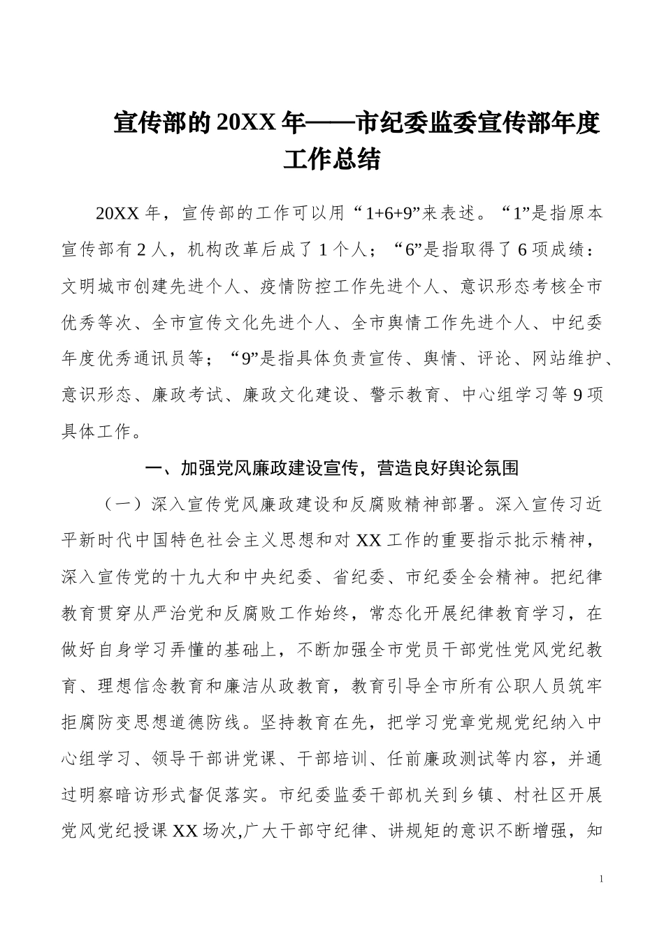 市纪委监委宣传部年度工作总结_第1页