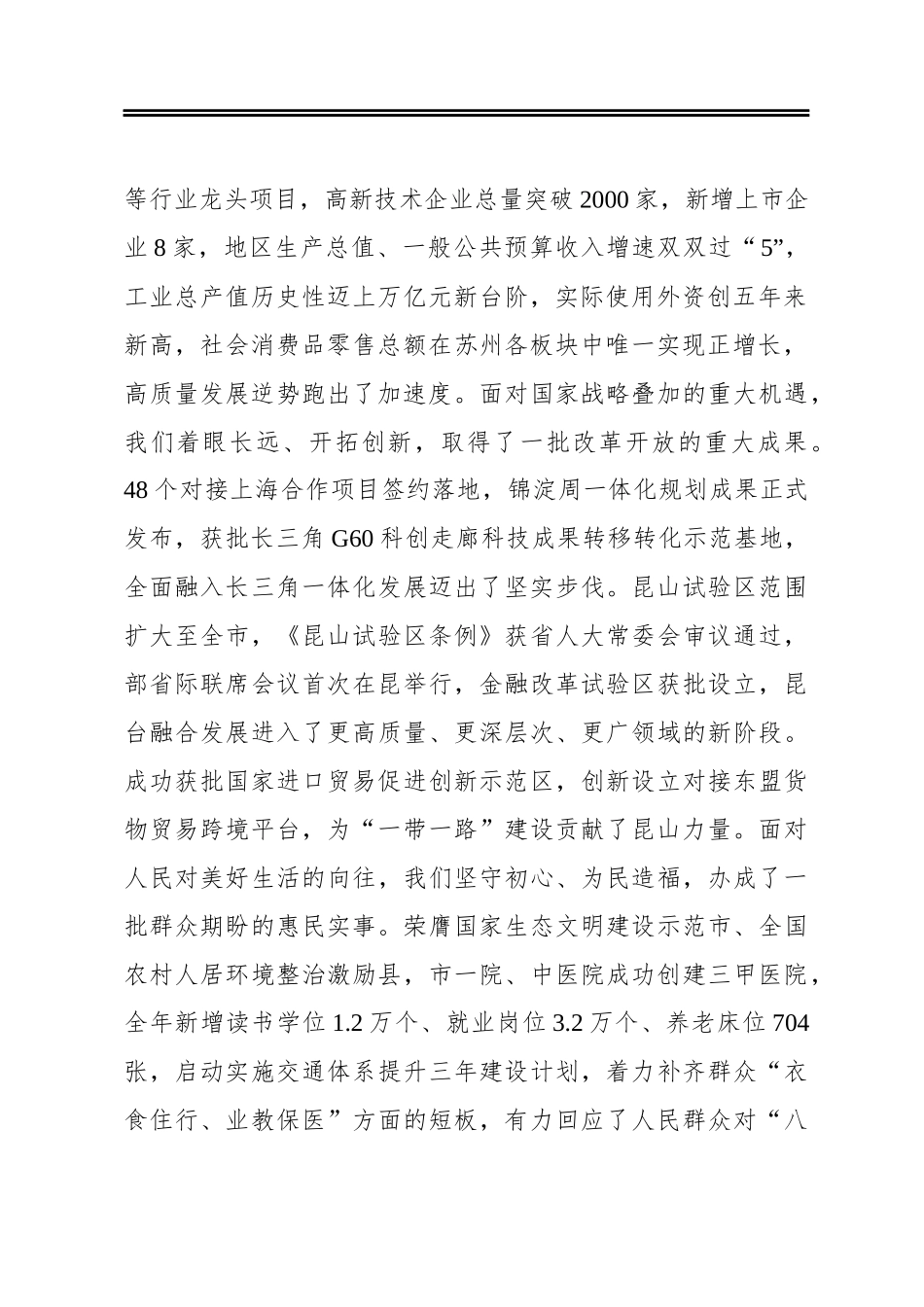 吴新明：勇担新使命 展现新作为为走在现代化建设新征程前列而共同奋斗——在政协昆山市第十五届委员会第五次会议开幕式上的讲话(20210111)_第2页