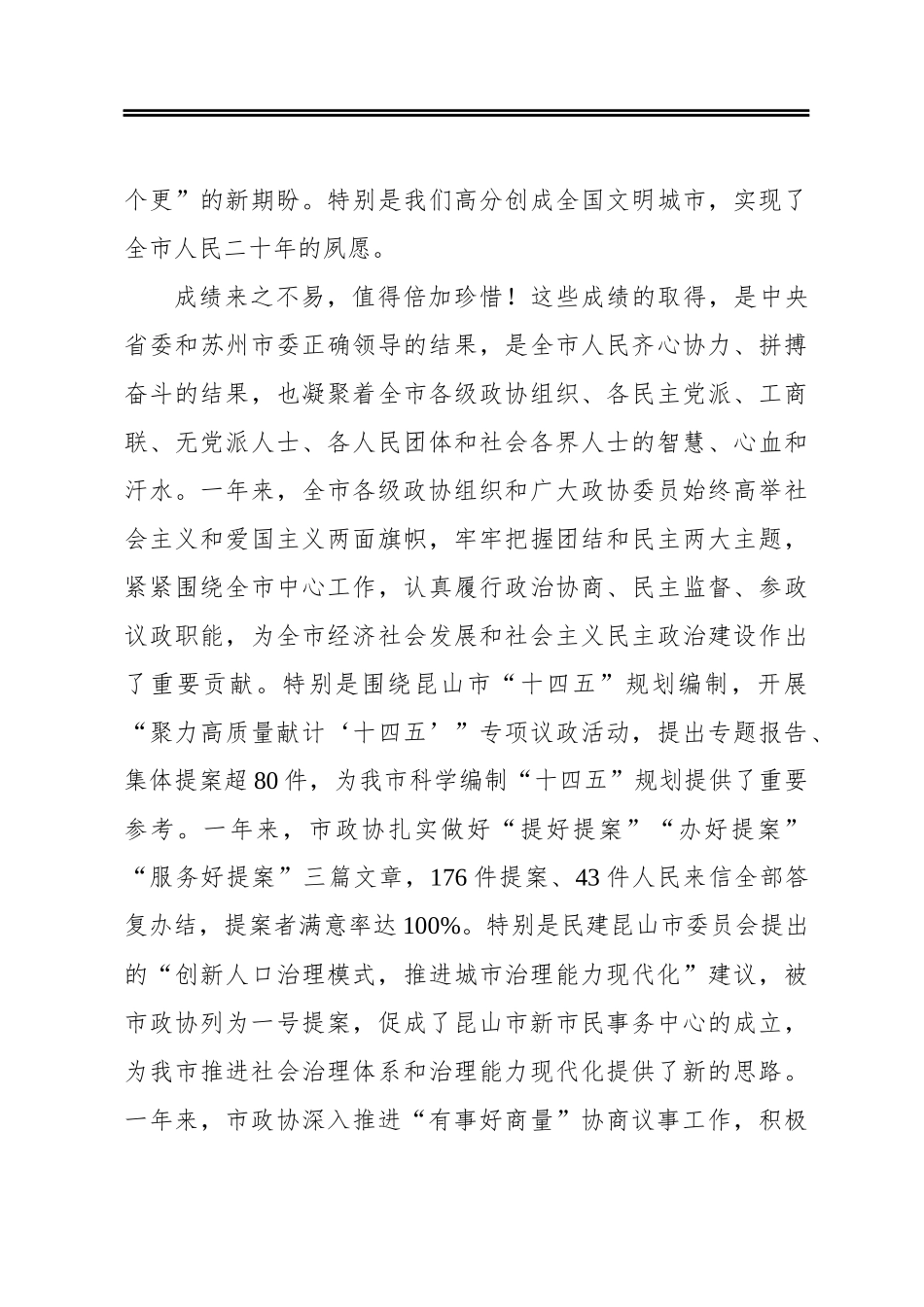 吴新明：勇担新使命 展现新作为为走在现代化建设新征程前列而共同奋斗——在政协昆山市第十五届委员会第五次会议开幕式上的讲话(20210111)_第3页