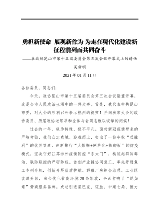 吴新明：勇担新使命 展现新作为为走在现代化建设新征程前列而共同奋斗——在政协昆山市第十五届委员会第五次会议开幕式上的讲话(20210111)