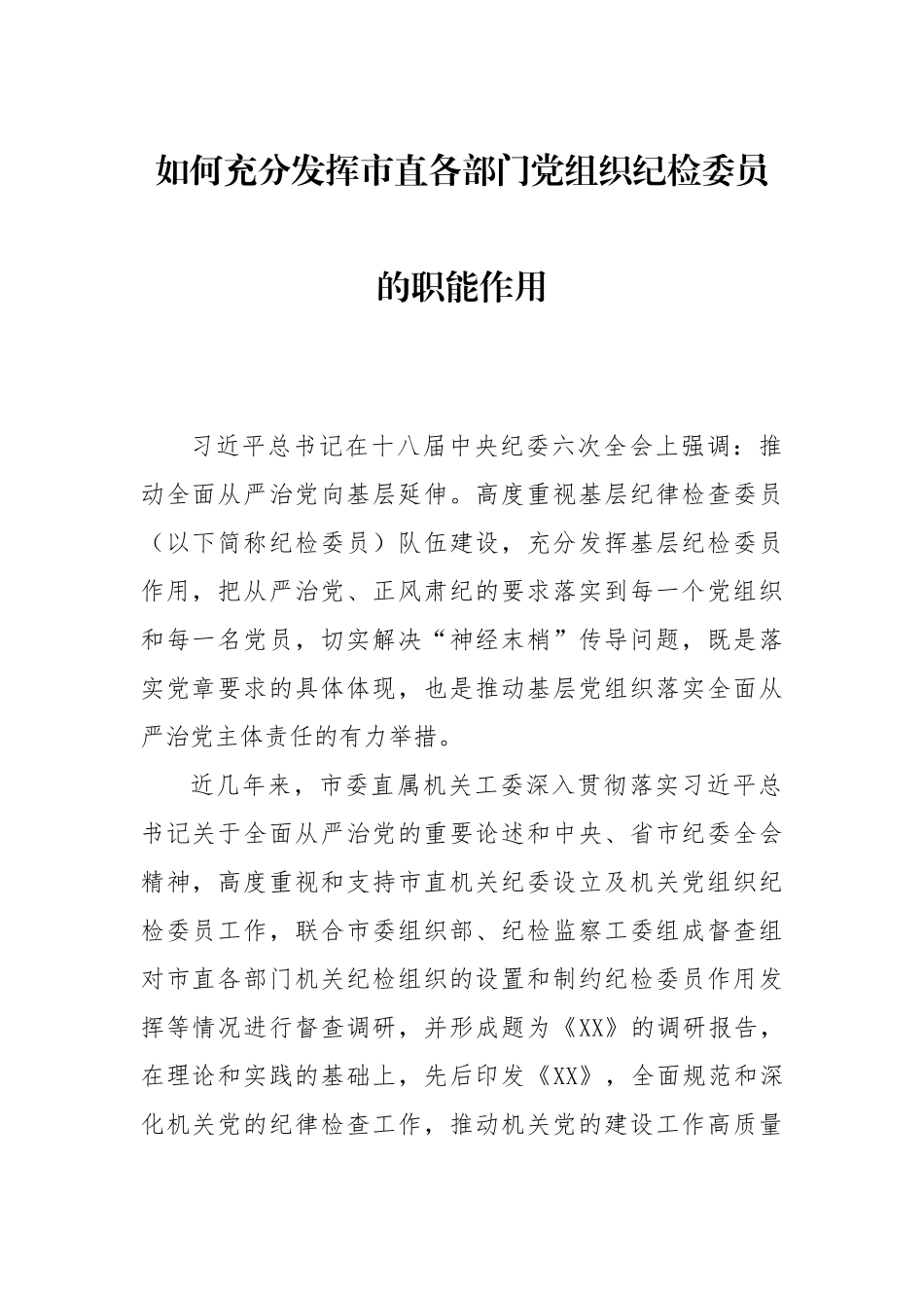 如何充分发挥市直各部门党组织纪检委员的职能作用_第1页