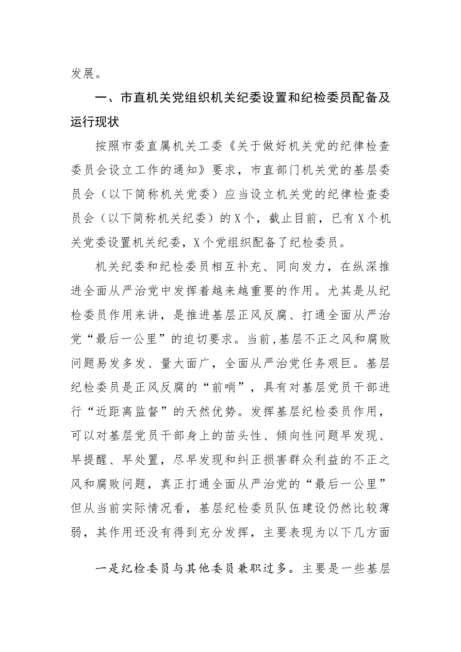 如何充分发挥市直各部门党组织纪检委员的职能作用_第2页