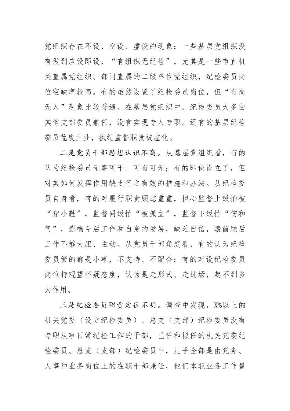 如何充分发挥市直各部门党组织纪检委员的职能作用_第3页