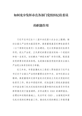 如何充分发挥市直各部门党组织纪检委员的职能作用