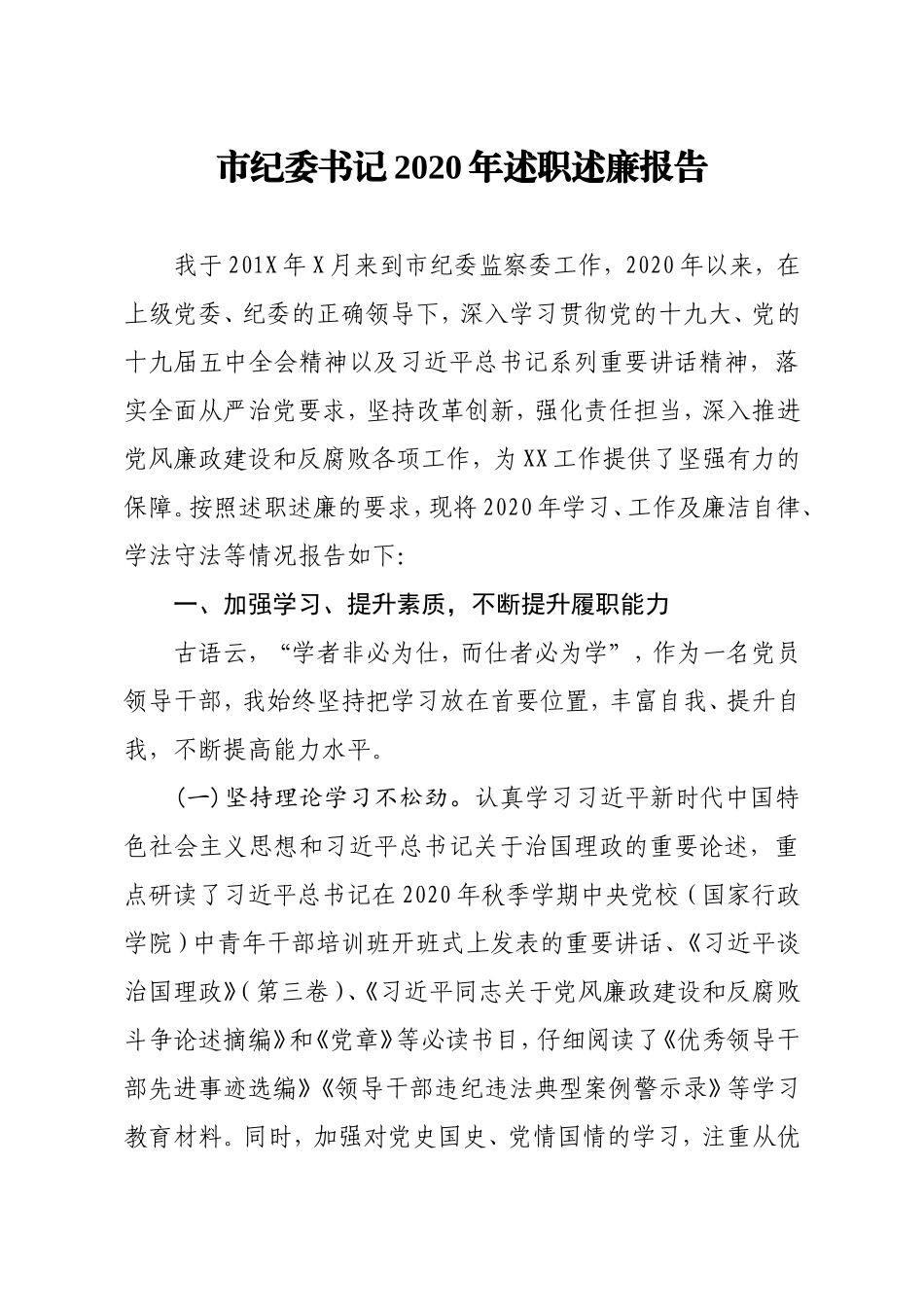市纪委书记2020年述职述廉报告_第1页