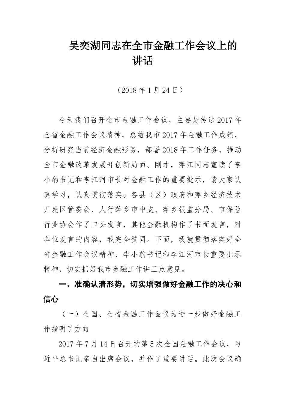 吴奕湖同志在全市金融工作会议上的讲话_第1页