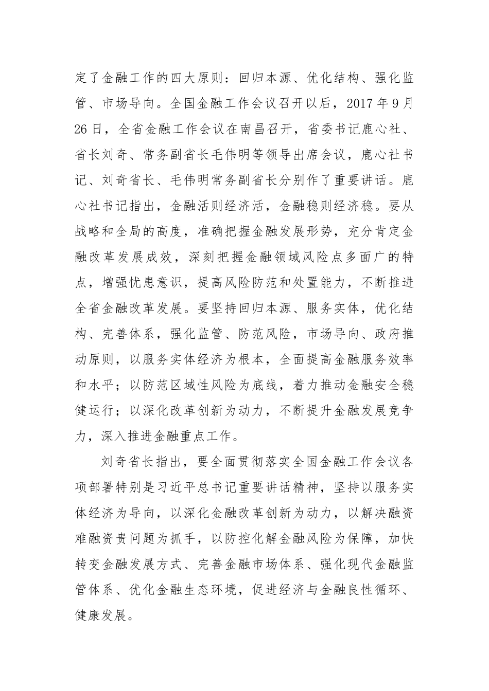 吴奕湖同志在全市金融工作会议上的讲话_第2页