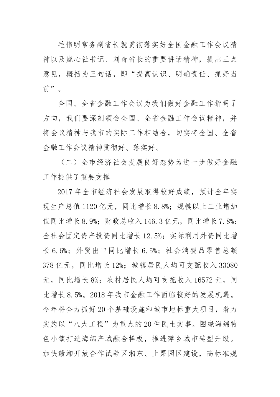 吴奕湖同志在全市金融工作会议上的讲话_第3页