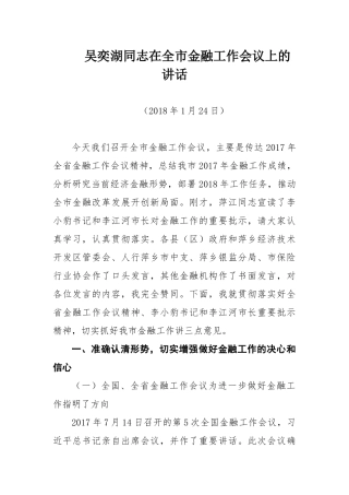 吴奕湖同志在全市金融工作会议上的讲话