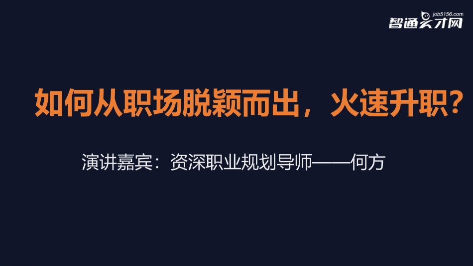 如何从职场脱颖而出火速升职_第1页