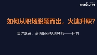 如何从职场脱颖而出火速升职