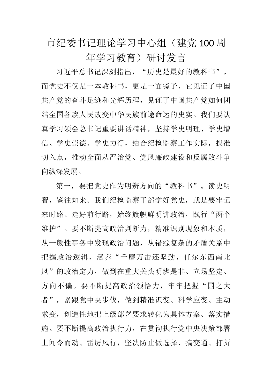 市纪委书记理论学习中心组（建党100周年学习教育）研讨发言_第1页