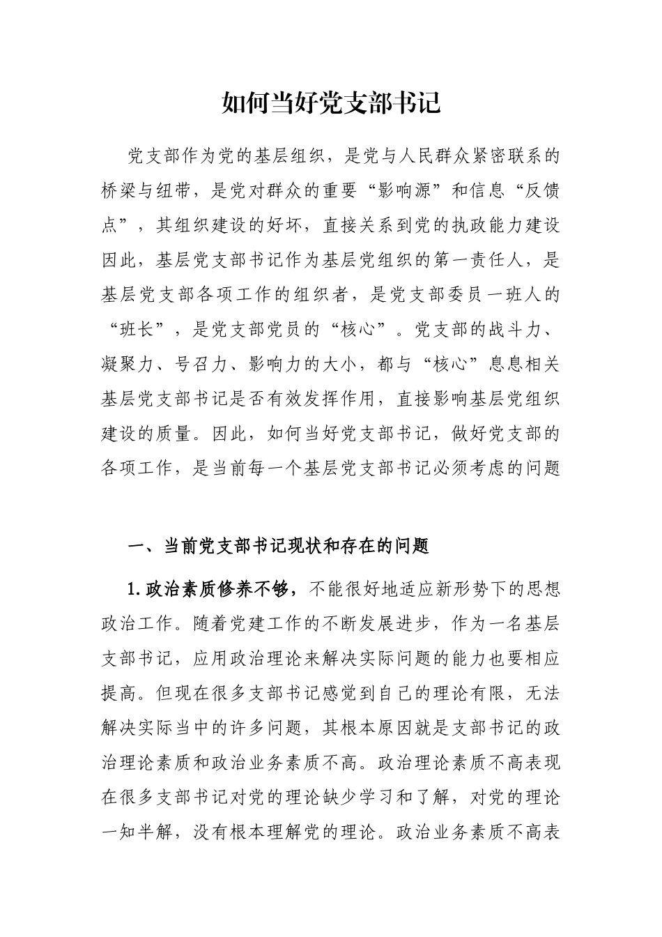 如何当好党支部书记_第1页