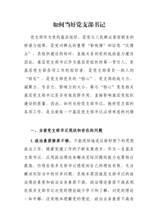 如何当好党支部书记