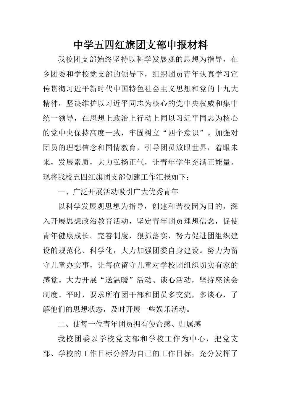五四红旗团支部申报材料_第1页