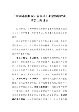 市纪委书记在成都市新任职市管领导干部集体廉政谈话会上的讲话