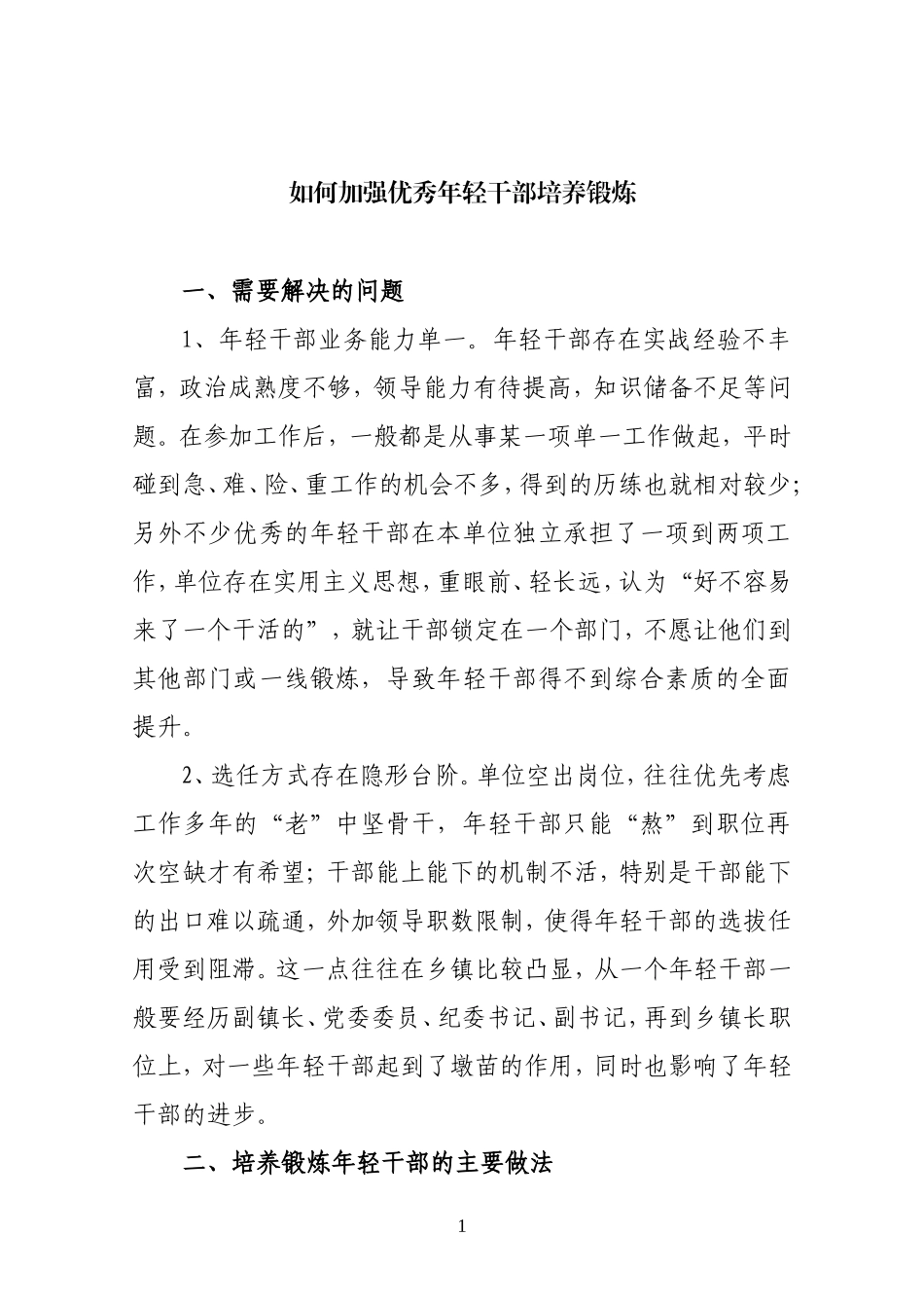 如何加强优秀年轻干部培养锻炼_第1页