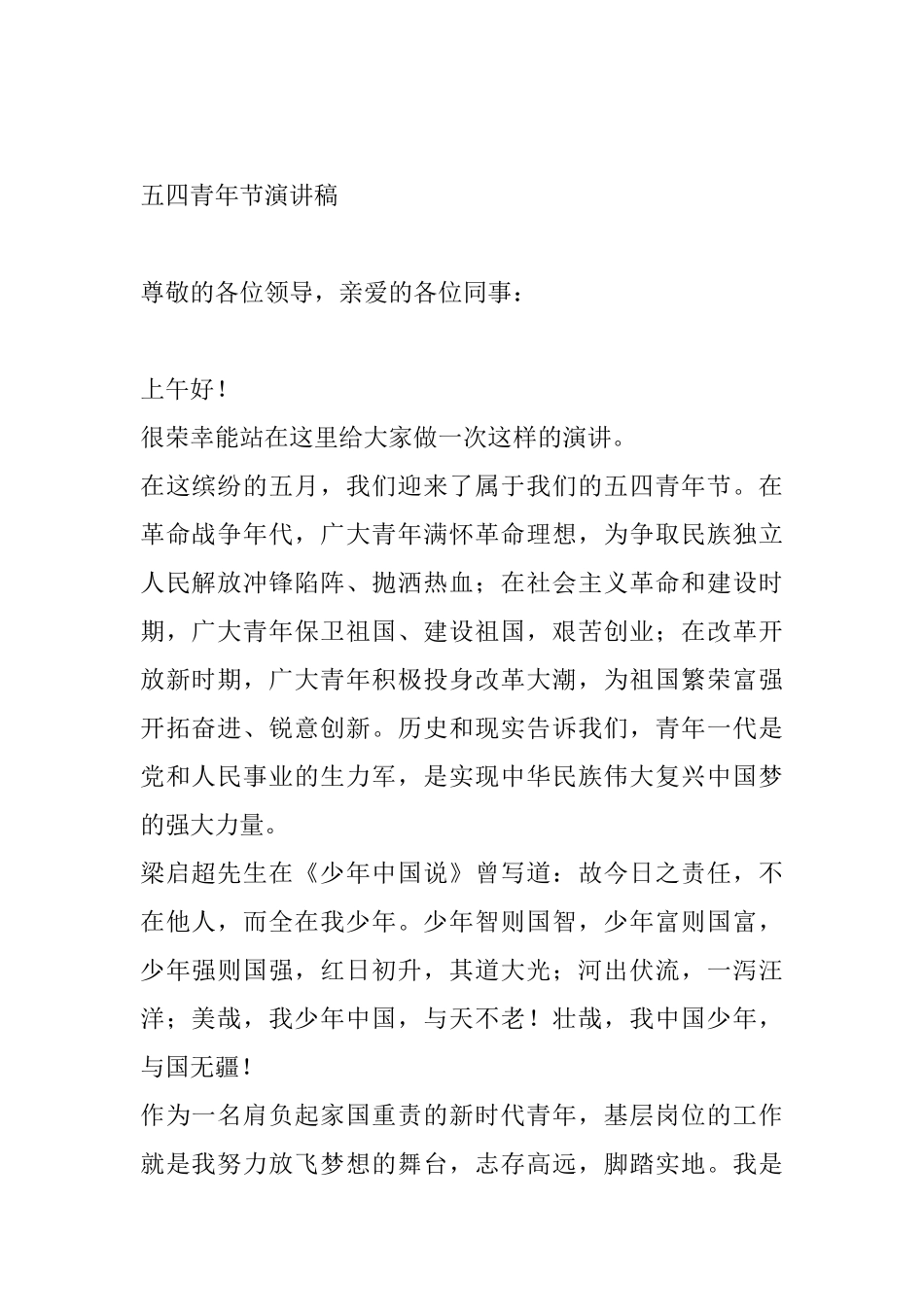 五四青年节演讲稿2篇 宝剑锋从磨砺出，梅花香自苦寒来_第1页