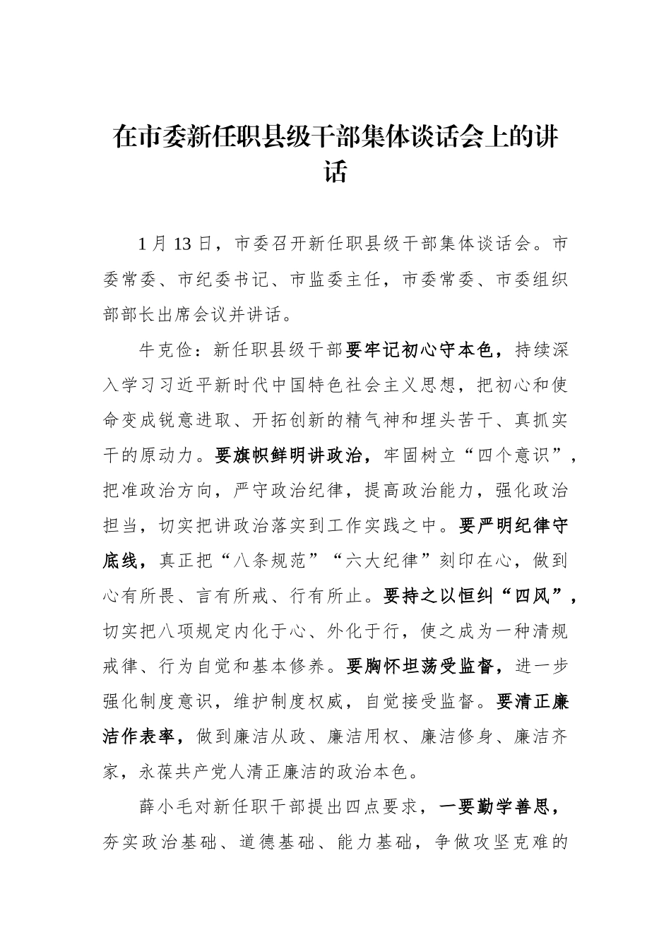 市纪委书记在市委新任职县级干部集体谈话会上的讲话_第1页