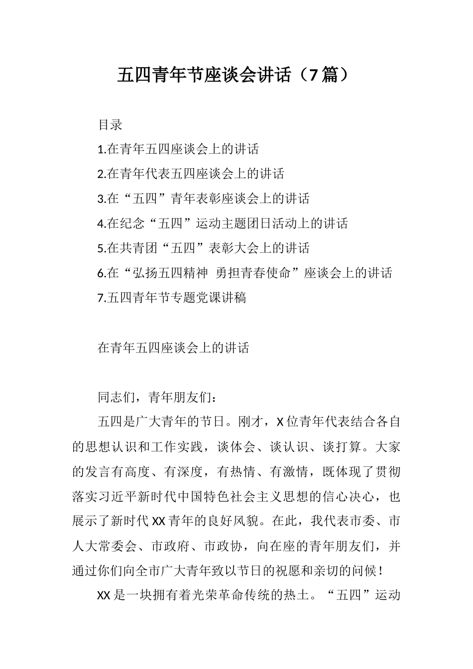五四青年节座谈会讲话7篇_第1页