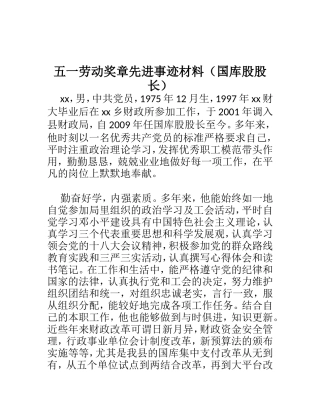 五一劳动奖章先进事迹材料（国库股股长）