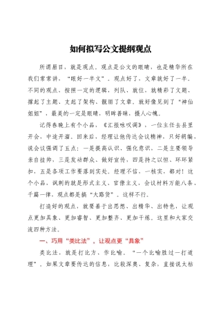 如何拟写公文提纲观点