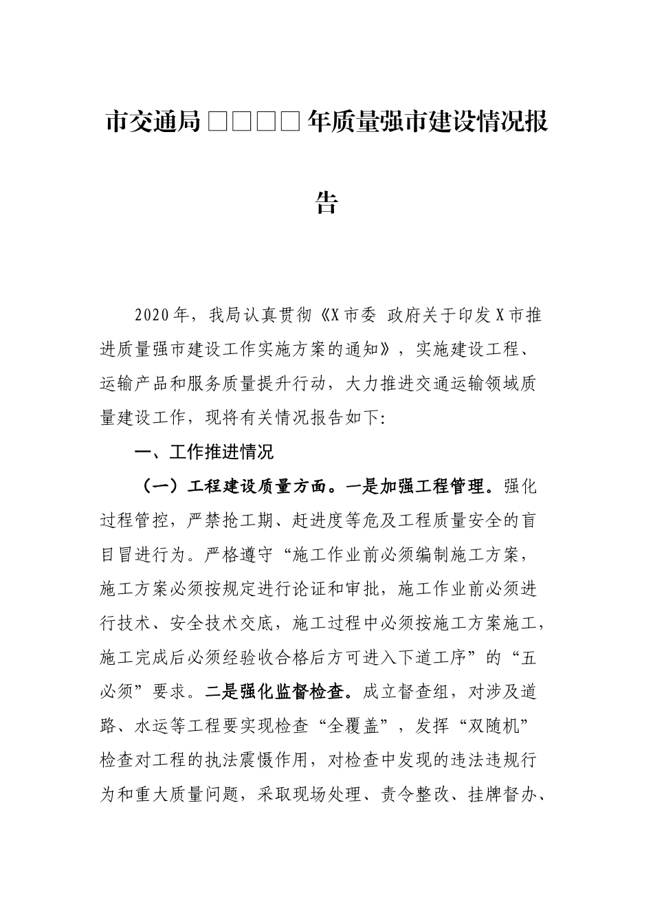 市交通局2020年质量强市建设情况报告_第1页